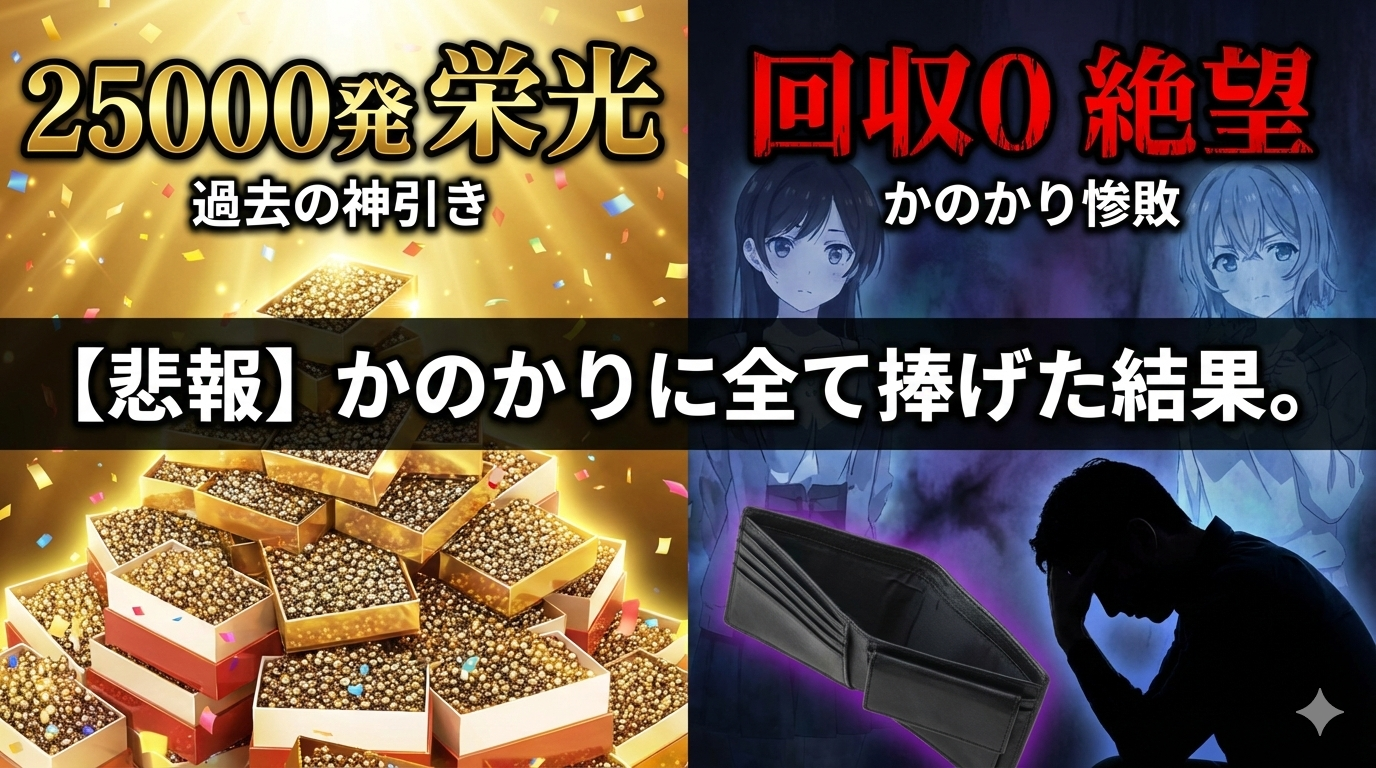パチンコ実戦ブログのアイキャッチ画像。左側に25,000発獲得した黄金のドル箱の山と「栄光」の文字、右側に空の財布と肩を落とす男性のシルエット、背景に「かのかり」のヒロインを配した「絶望」の対比デザイン。中央に「【悲報】かのかりに全て捧げた結果。」のタイトルロゴ。