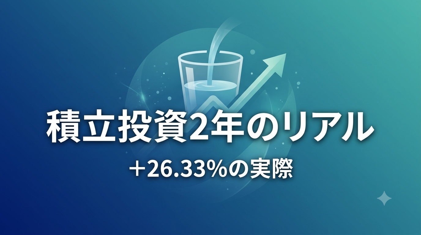 積立投資2年のリアル